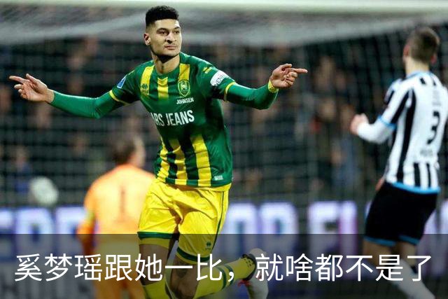 奚梦瑶跟她一比，就啥都不是了
