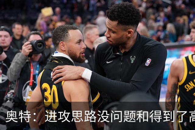 奥特：进攻思路没问题&得到了高质量出手机会 布克被迫持球太多