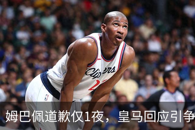 姆巴佩道歉仅1夜，皇马回应引争议：这是球员个人看法，拒绝道歉
