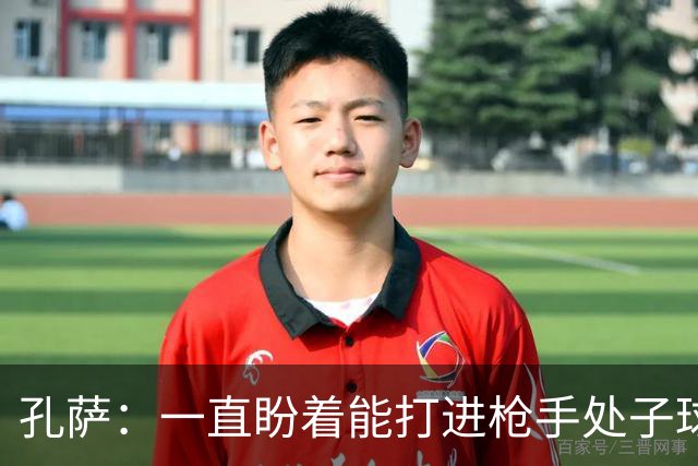 孔萨：一直盼着能打进枪手处子球，定位球教练也说等着我进球