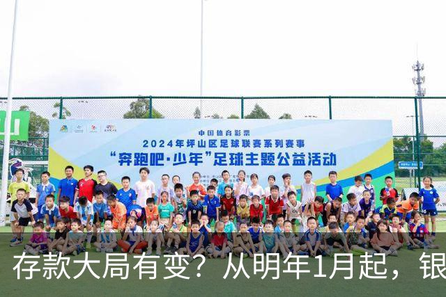 存款大局有变？从明年1月起，银行存款利率，或将出现两大改变