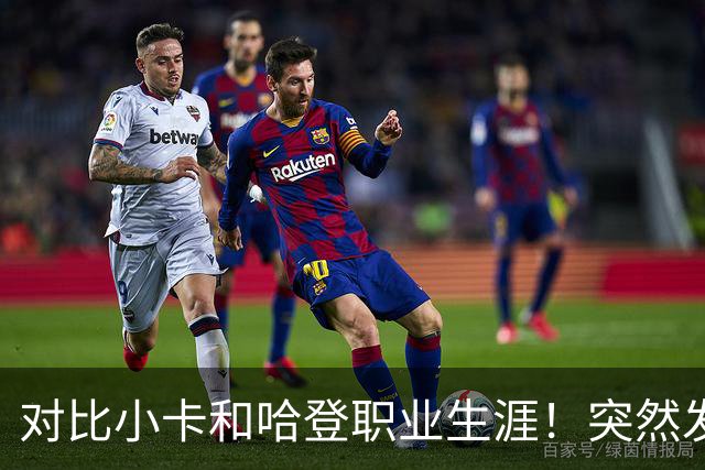 对比小卡和哈登职业生涯！突然发现，简直就是两个极端