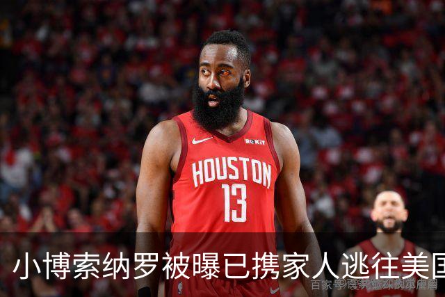 小博索纳罗被曝已携家人逃往美国，巴西总统卢拉：可耻！