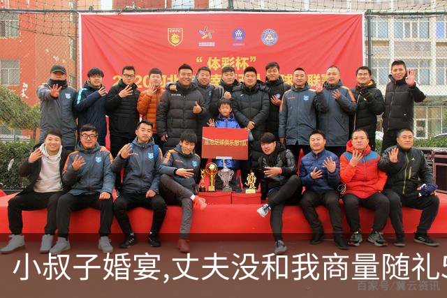 小叔子婚宴,丈夫没和我商量随礼52万,我果断离婚,开庭那天他愣了