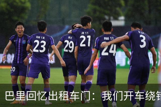 巴里回忆出租车门：我们开车绕错了路，我回去找司机被警察抓