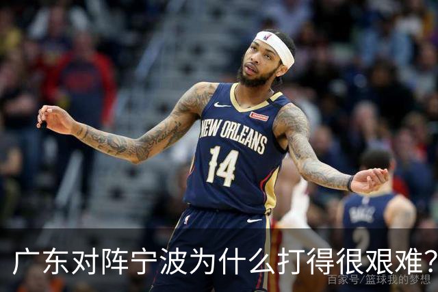 广东对阵宁波为什么打得很艰难？胡明轩毫不客气地说，说得真实在