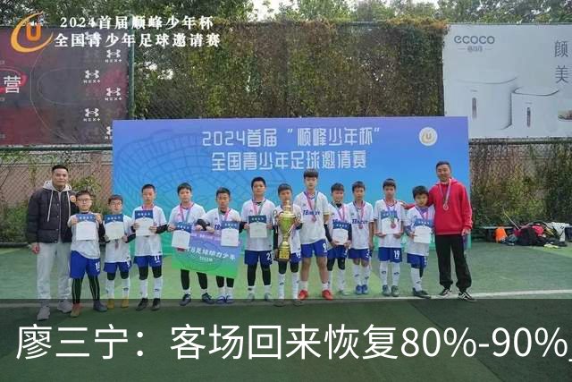 廖三宁：客场回来恢复80%-90% 今晚主场战四川男篮复出