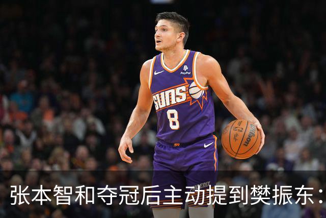 张本智和夺冠后主动提到樊振东：我跟他差很多 可能要练几年才追上