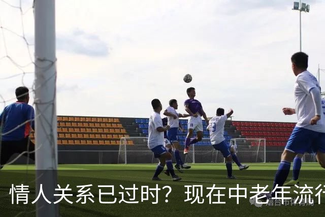 情人关系已过时？现在中老年流行这4种新型关系，看完惊了