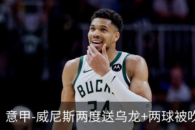 意甲-威尼斯两度送乌龙+两球被吹 国米2-0迎四连胜