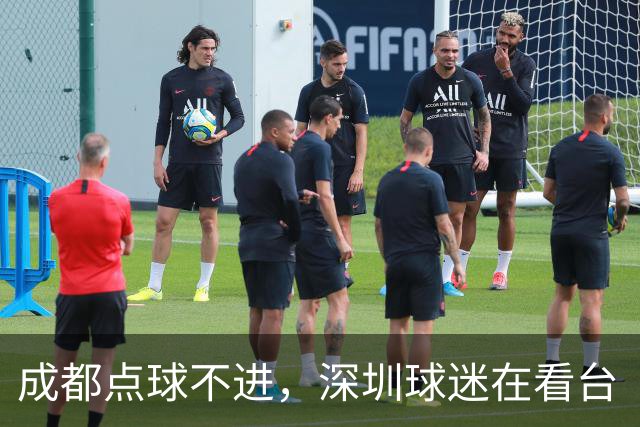成都点球不进，深圳球迷在看台“吃瓜”看球的反应是这样的