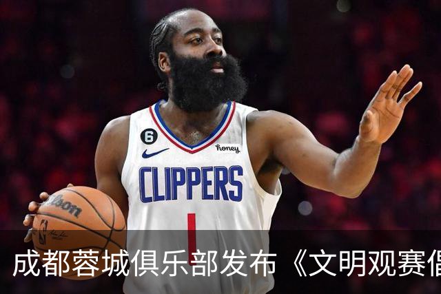 成都蓉城俱乐部发布《文明观赛倡议书》：理性看待胜负
