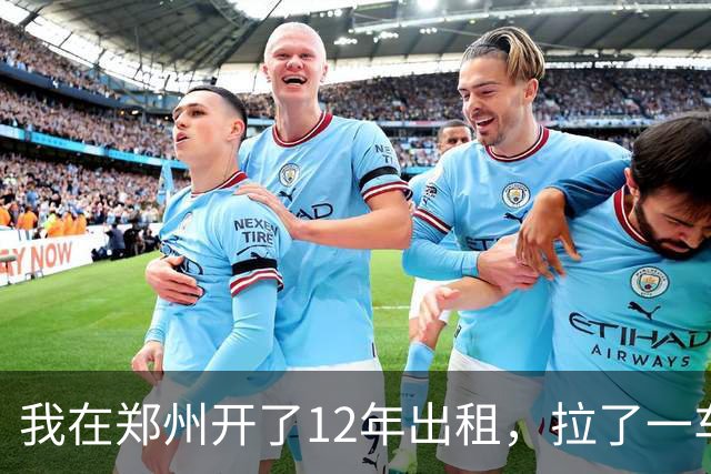 我在郑州开了12年出租，拉了一车从0比3喊回来的国安球迷