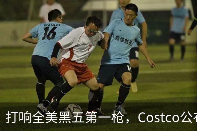 打响全美黑五第一枪，Costco公布感恩节29页优惠活动，网友感叹：今年能买的真多！
