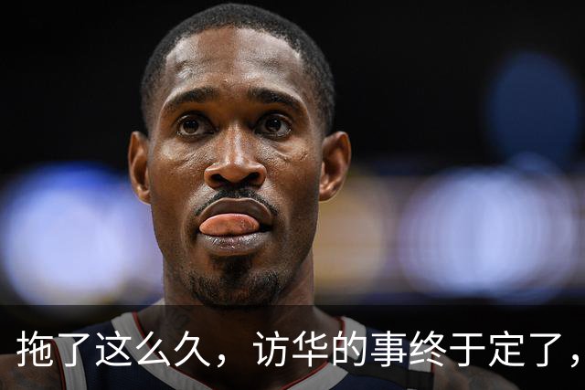 拖了这么久，访华的事终于定了，中方仁至义尽，高市或成最大输家