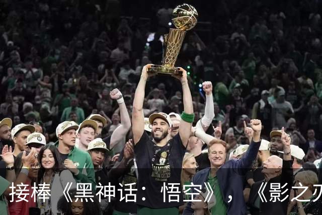 接棒《黑神话：悟空》，《影之刃零》登顶全球畅销榜！冯骥发声力挺 国产3A不再孤军