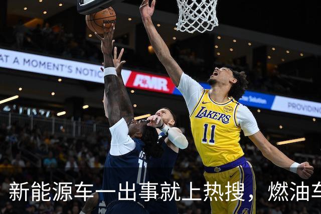 新能源车一出事就上热搜，燃油车为什么没有？