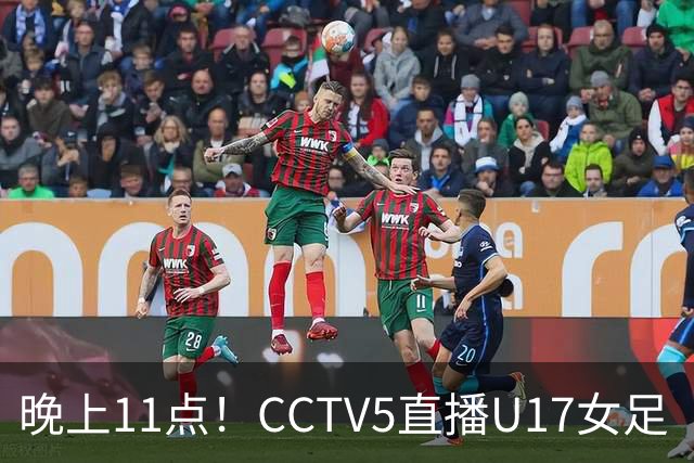 晚上11点！CCTV5直播U17女足“生死战”，对手短板明显，赢球=创队史最佳战绩