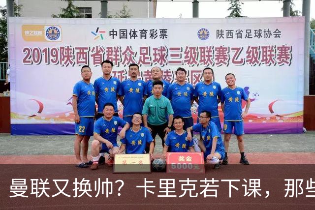 曼联又换帅？卡里克若下课，那些烂摊子下一任也躲不掉