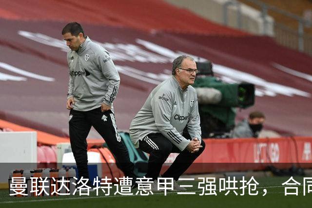 曼联达洛特遭意甲三强哄抢，合同至2028难免费签
