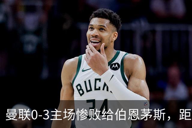曼联0-3主场惨败给伯恩茅斯，距降级区仅1分，究竟谁该为惨剧背锅？为何曼联重建10余年仍这么混乱？