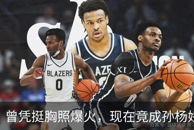 曾凭挺胸照爆火，现在竟成孙杨娇妻！4年未与孙杨正常吃顿饭