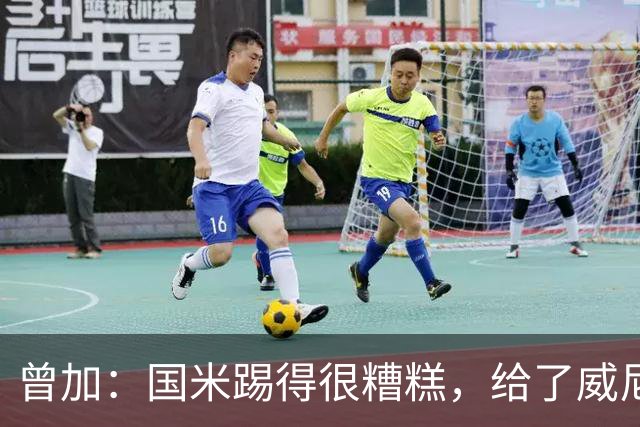 曾加：国米踢得很糟糕，给了威尼斯4次明显的得分机会