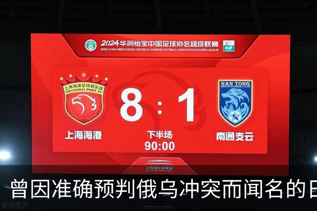 曾因准确预判俄乌冲突而闻名的日本学者矢野义昭此前断言，若中日再度开战，日本绝不会沦为第二个乌克兰