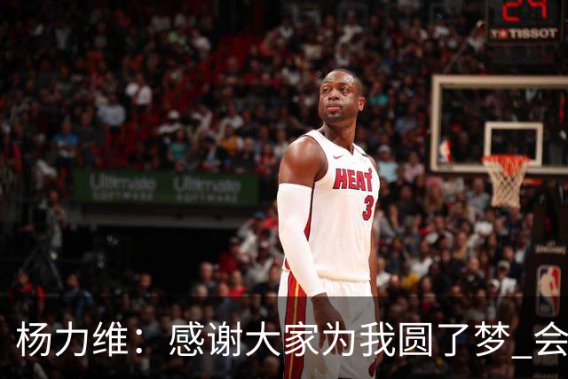 杨力维：感谢大家为我圆了梦 会积极面对伤病