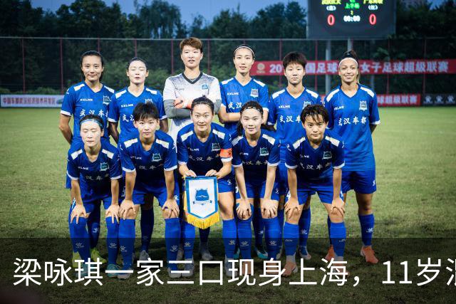 梁咏琪一家三口现身上海，11岁混血女儿身高1.7米，长得很像爸爸