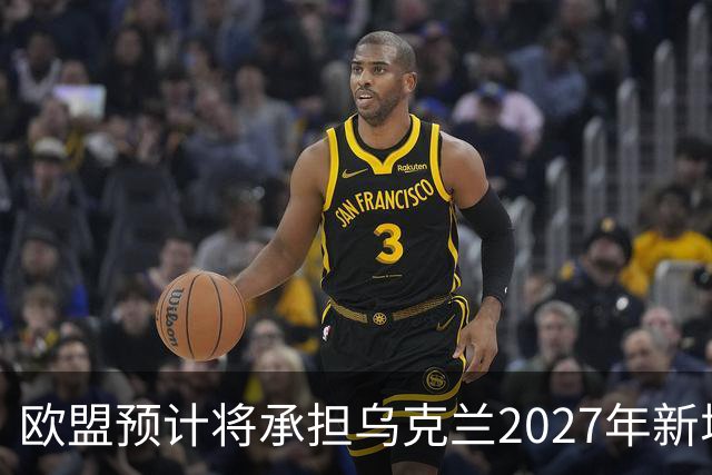 欧盟预计将承担乌克兰2027年新增700亿欧元资金的2/3