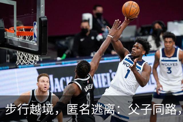 步行越境，匿名逃离：父子同路，博索纳罗败选后全家秘密逃亡美国！