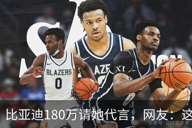 比亚迪180万请她代言，网友：这钱花得太值了