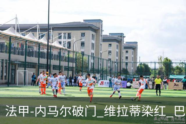 法甲-内马尔破门 维拉蒂染红 巴黎主场遭绝平1-1