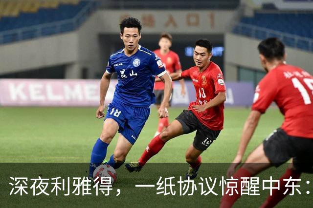 深夜利雅得，一纸协议惊醒中东：三国联手“打一等于打三”，谁在颤抖？
