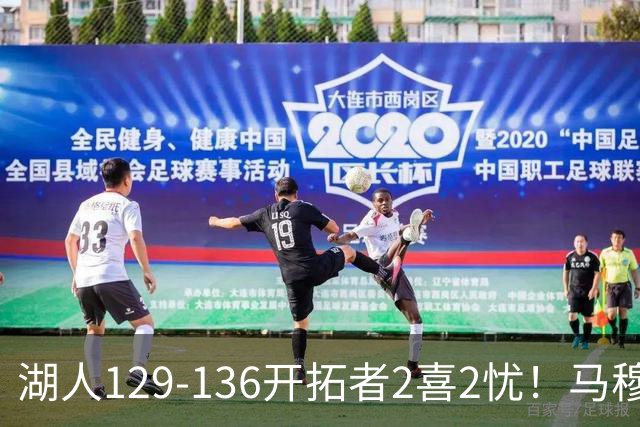 湖人129-136开拓者2喜2忧！马穆+扎威太好用，格兰姆斯融入遇阻！