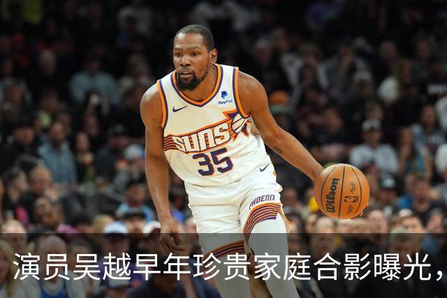 演员吴越早年珍贵家庭合影曝光，书香门第