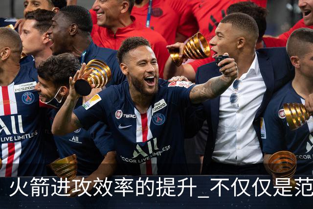 火箭进攻效率的提升 不仅仅是范乔丹的回归 还有更根本的原因