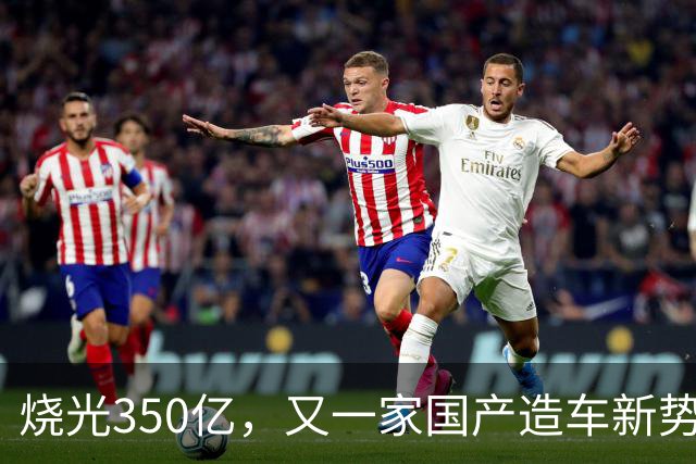 烧光350亿，又一家国产造车新势力倒下，正式宣告破产