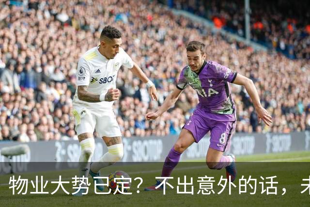 物业大势已定？不出意外的话，未来5年物业行业或将出现4大变化