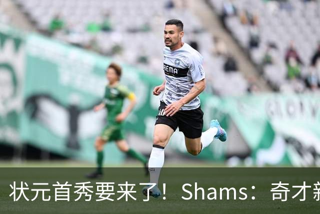 状元首秀要来了！Shams：奇才新秀迪班萨今日对阵骑士复出