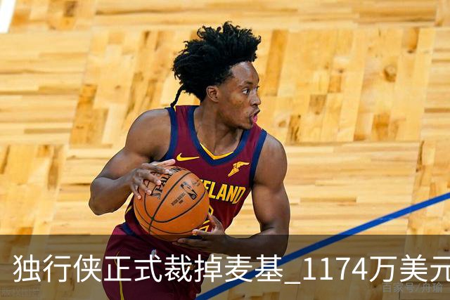 独行侠正式裁掉麦基 1174万美元合同分期支付