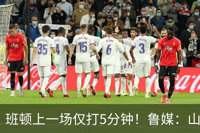 班顿上一场仅打5分钟！鲁媒：山东会在第一段结束后进行一些调整