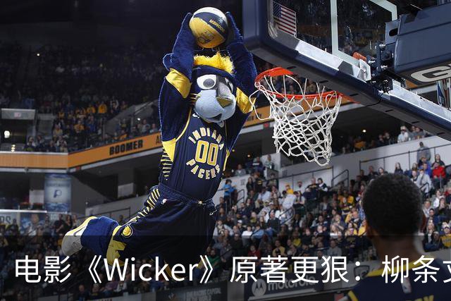 电影《Wicker》原著更狠：柳条丈夫被烧后，她又造了个荆棘女人