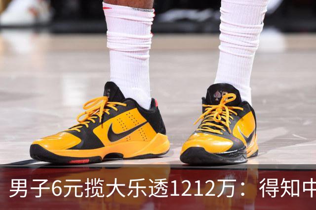 男子6元揽大乐透1212万：得知中奖时并未太激动