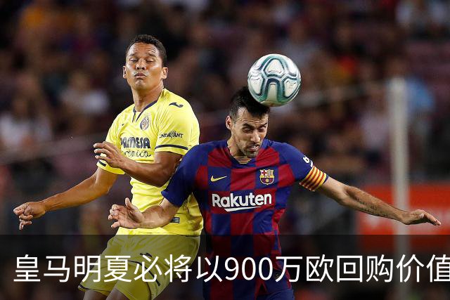 皇马明夏必将以900万欧回购价值4500万欧21岁中卫，穆帅将决定其留队或出售赚钱