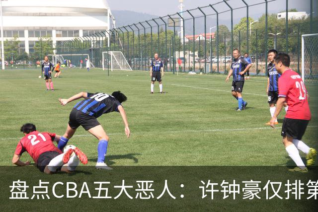 盘点CBA五大恶人：许钟豪仅排第五，压轴这位曾绊倒朱芳雨