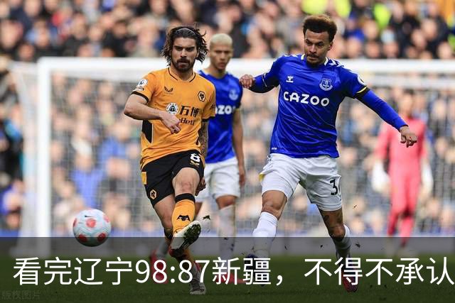 看完辽宁98:87新疆，不得不承认4个事实，三大外援表现极其亮眼！