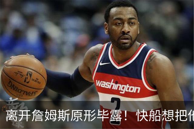 离开詹姆斯原形毕露！快船想把他用成小卡、场均10+6湖人没看走眼
