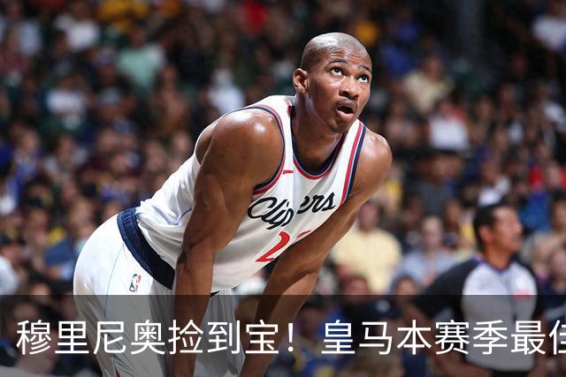 穆里尼奥捡到宝！皇马本赛季最佳引援！伯纳乌巨星一战封神